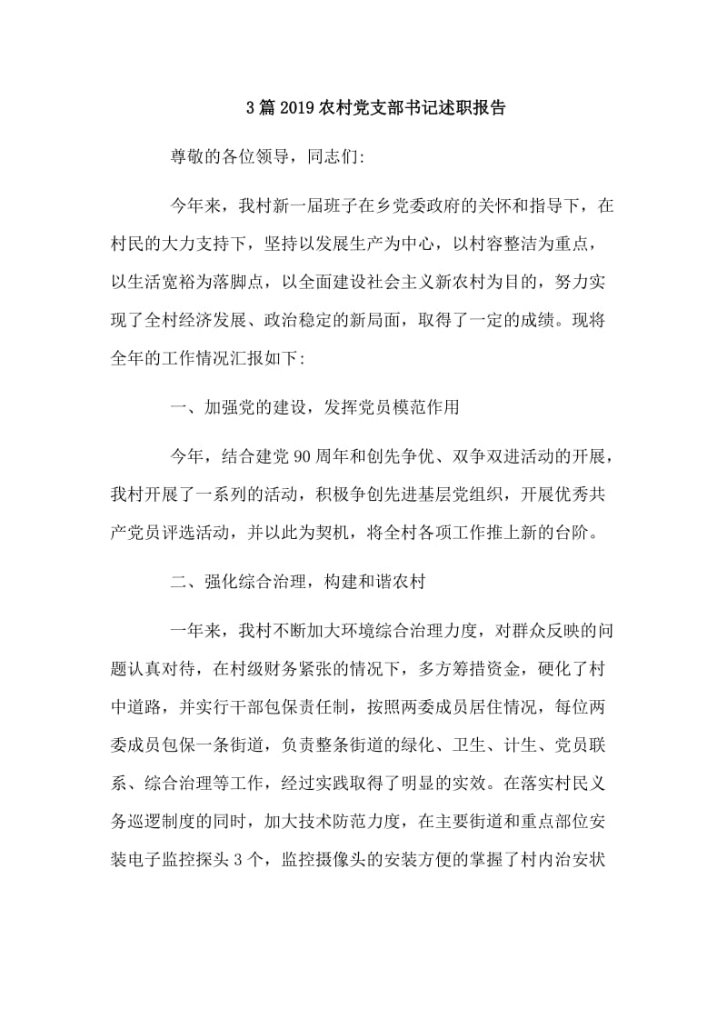 3篇2019农村党支部书记述职报告_第1页