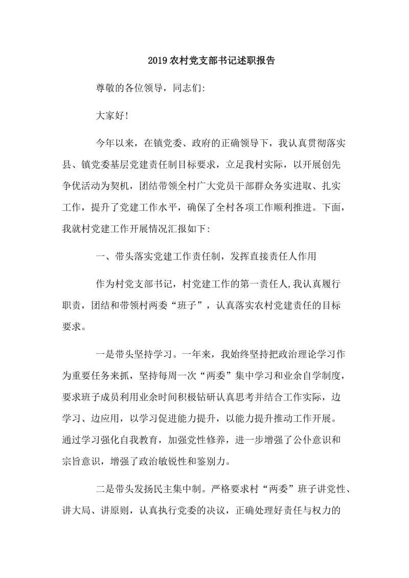 3篇2019农村党支部书记述职报告_第3页