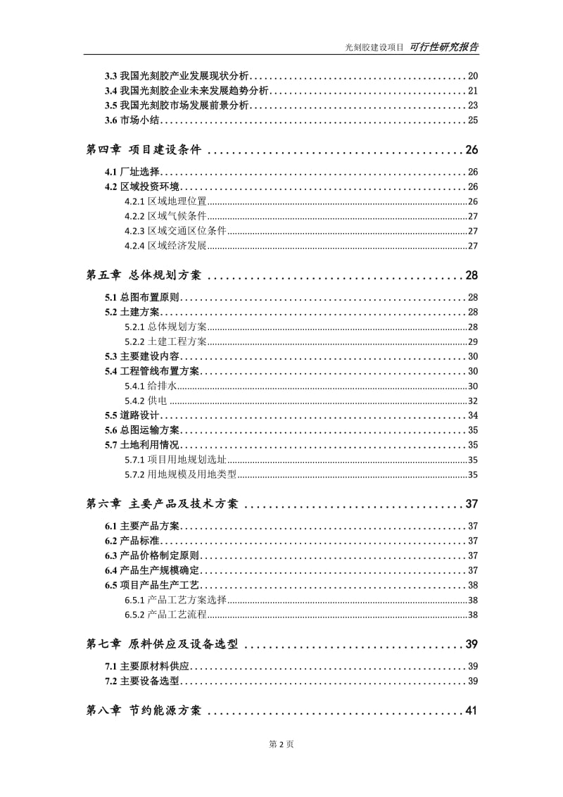 光刻胶项目可行性研究报告【申请定稿】_第3页