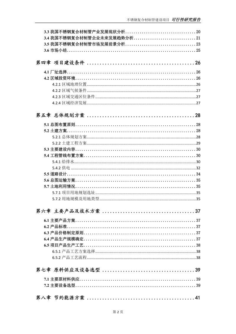 不锈钢复合材制管项目可行性研究报告【申请定稿】_第3页