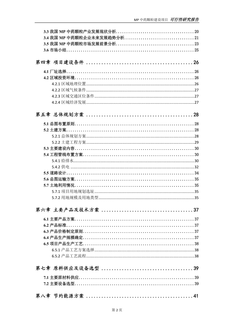 MP中药颗粒项目可行性研究报告【申请定稿】_第3页