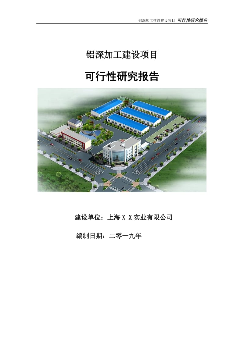 铝深加工建设项目可行性研究报告【申请定稿】_第1页