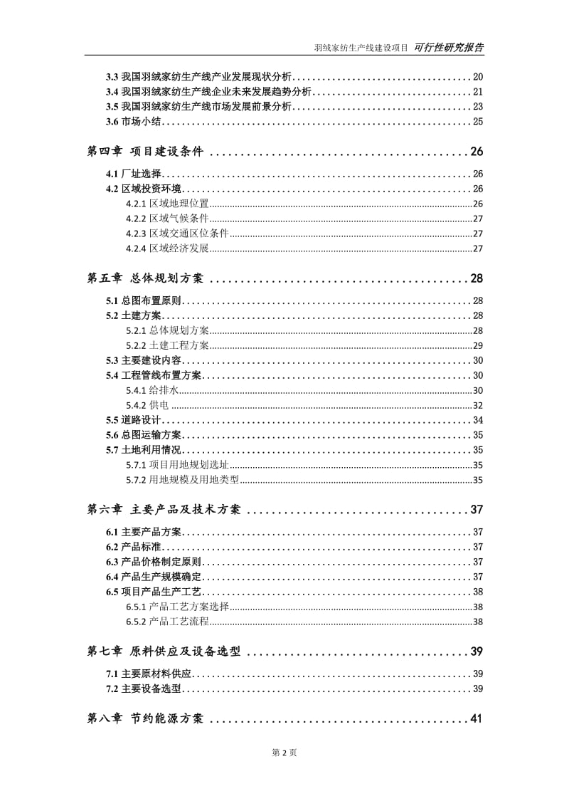 羽绒家纺生产线项目可行性研究报告【申请定稿】_第3页