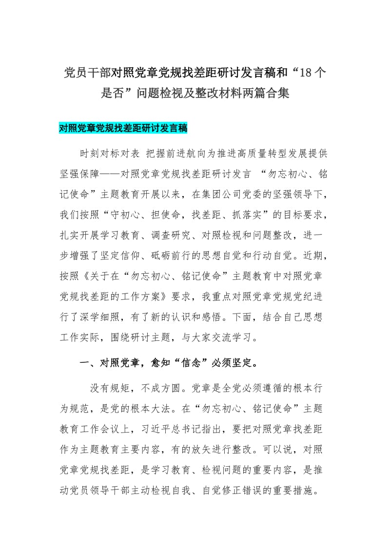 【18个是否】党员干部对照党章党规找差距研讨发言稿和“18个是否”问题检视及整改材料两篇合集_第1页