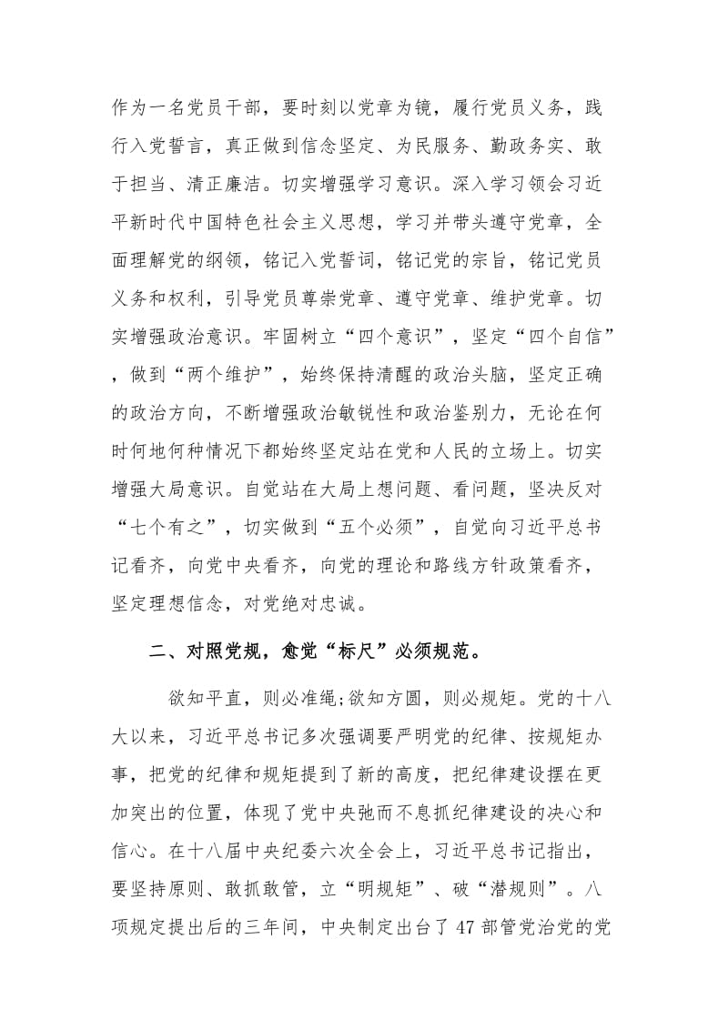 【18个是否】党员干部对照党章党规找差距研讨发言稿和“18个是否”问题检视及整改材料两篇合集_第2页