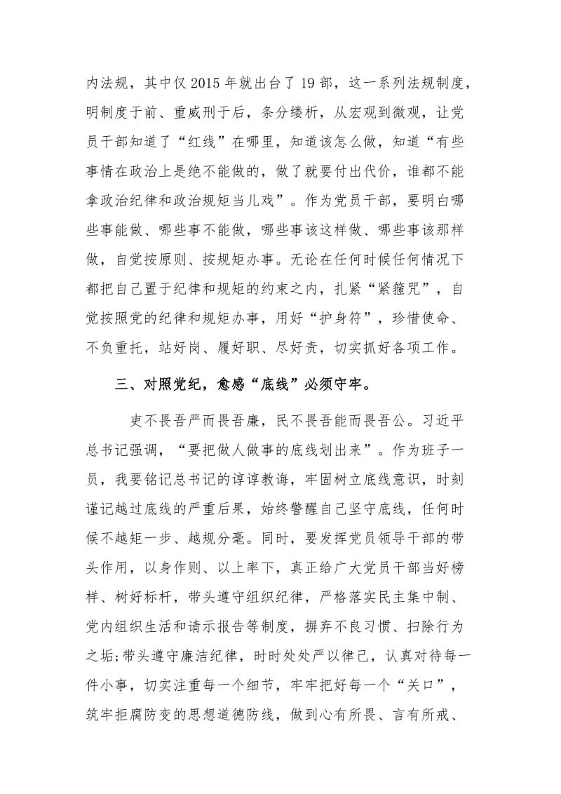 【18个是否】党员干部对照党章党规找差距研讨发言稿和“18个是否”问题检视及整改材料两篇合集_第3页