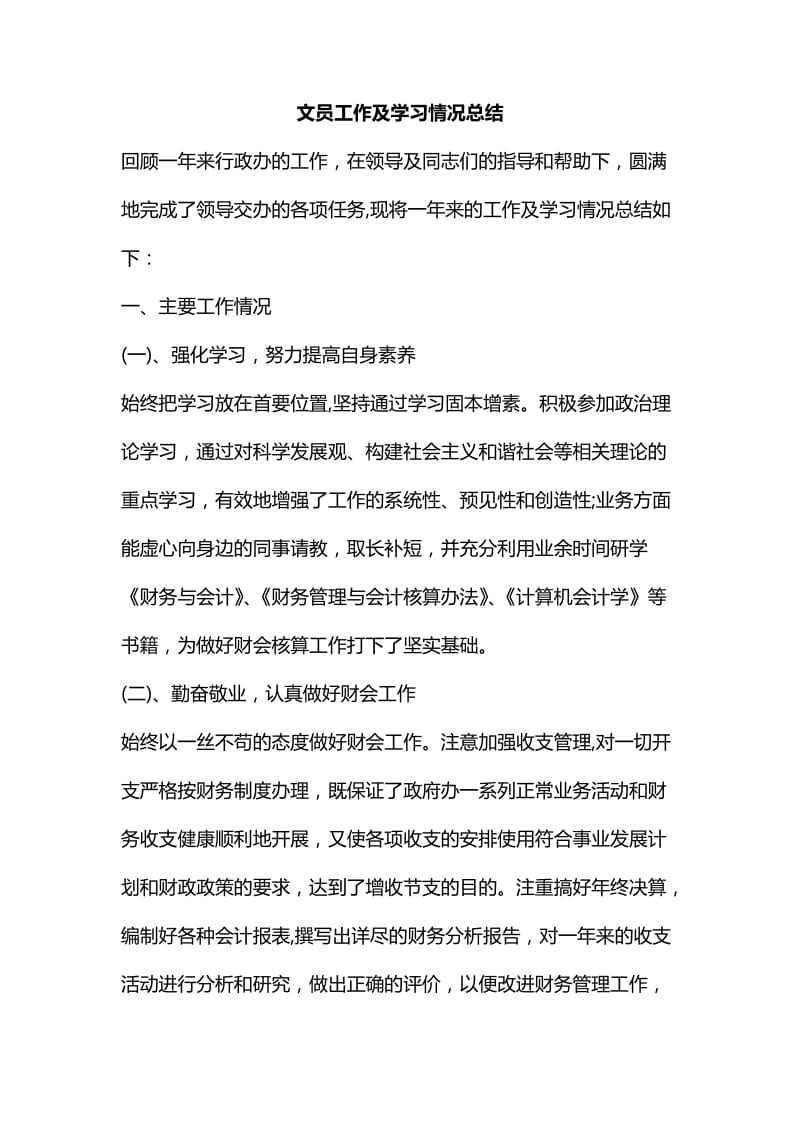 整理文员工作及学习情况总结_第1页