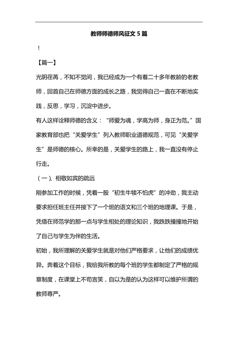 教师师德师风征文5篇汇编_第1页