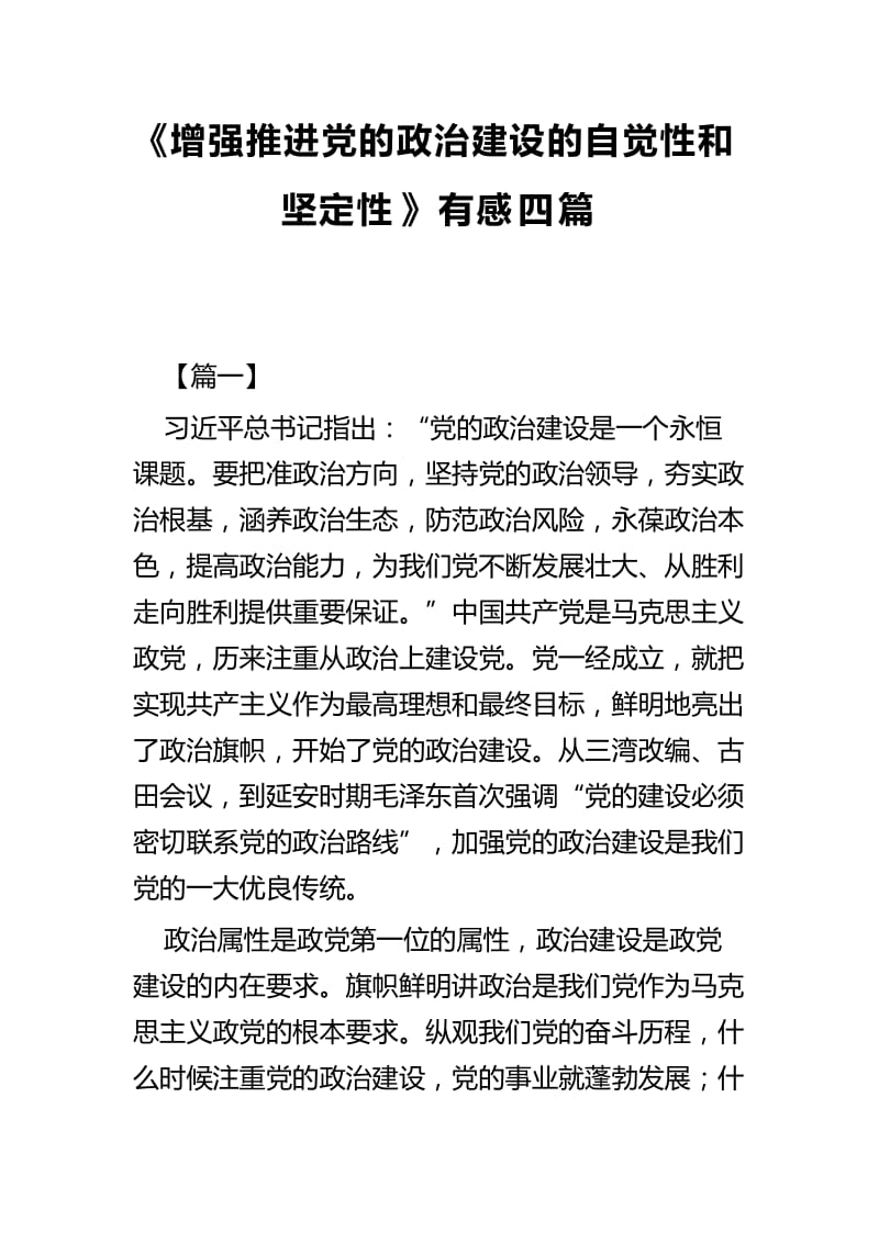 《增强推进党的政治建设的自觉性和坚定性》有感四篇_第1页