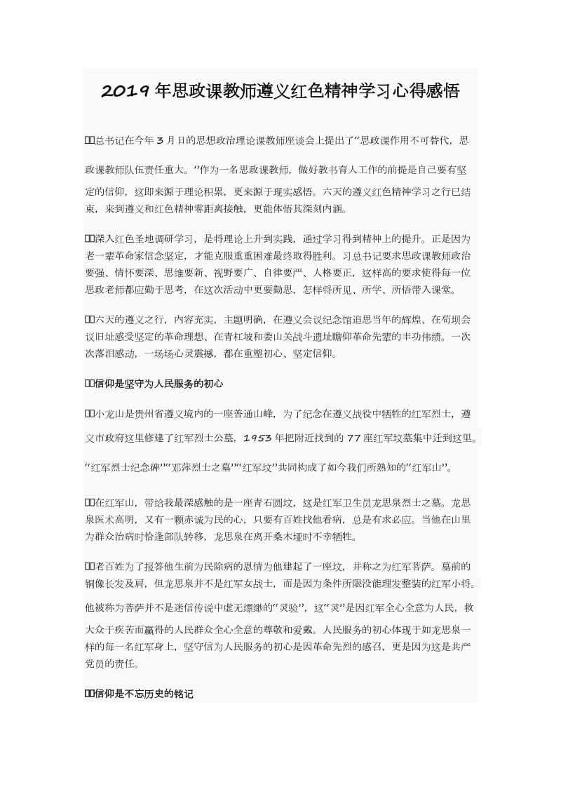 2019年思政课教师遵义红色精神学习_第1页