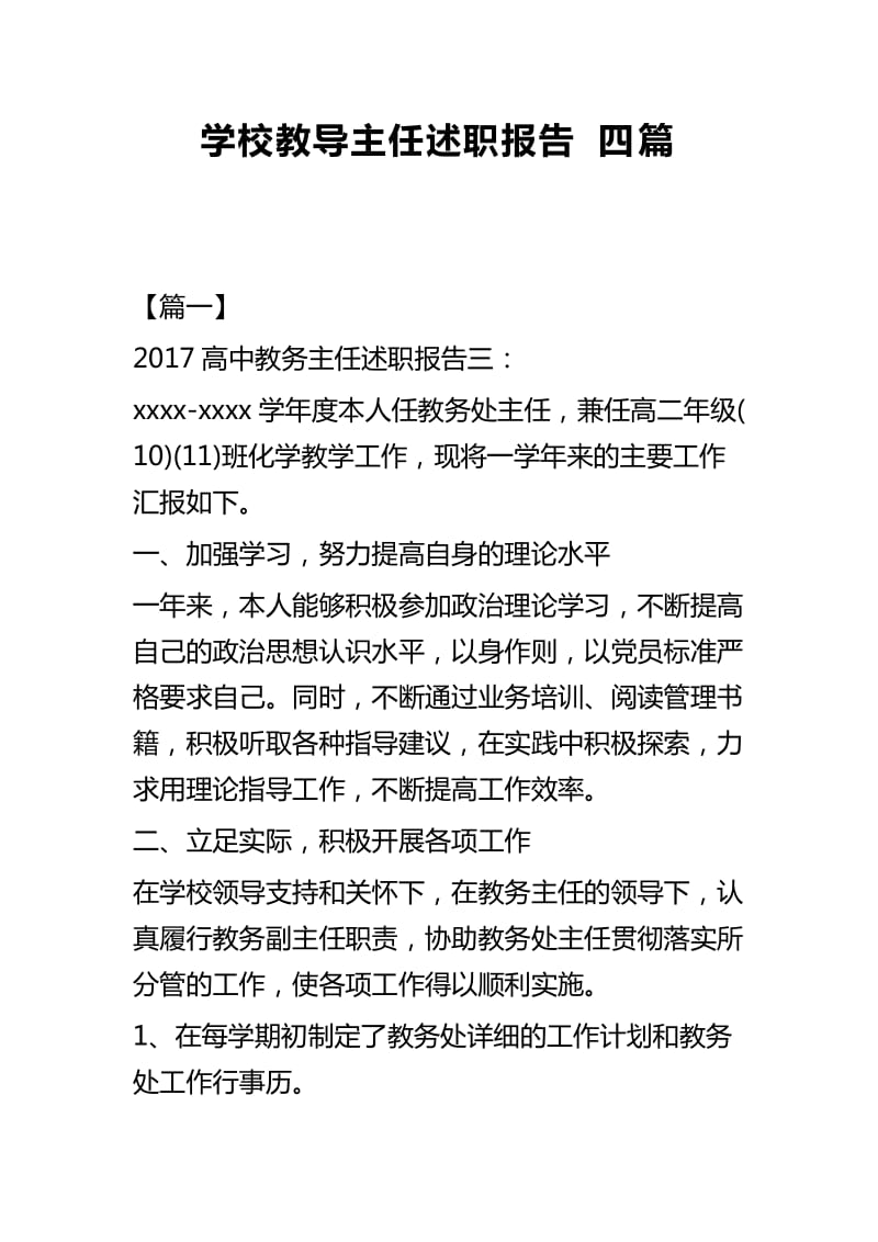 学校教导主任述职报告四篇_第1页