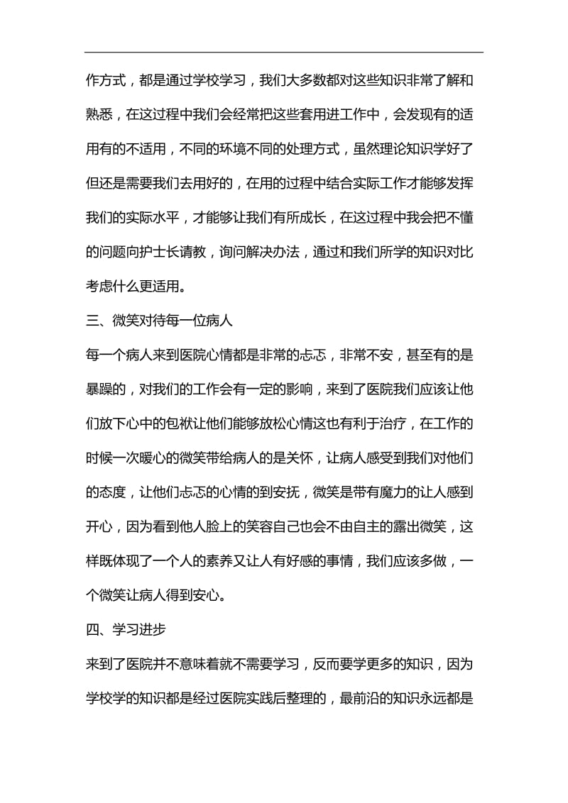 护士实习心得体会5篇汇编_第2页