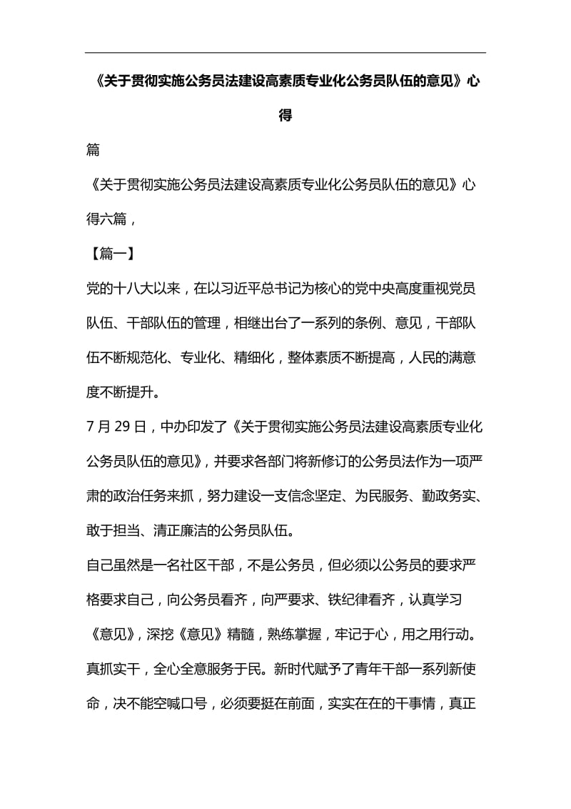 《关于贯彻实施公务员法建设高素质专业化公务员队伍的意见》心得六篇汇编_第1页