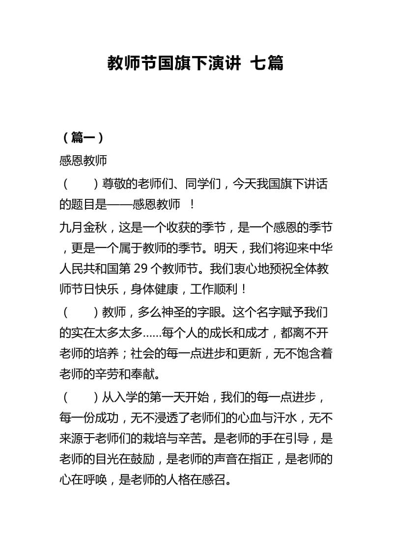 教师节国旗下演讲七篇_第1页