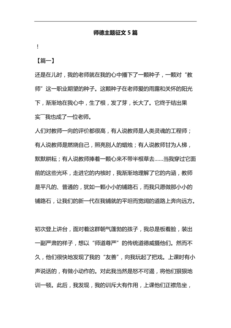 师德主题征文5篇汇编_第1页