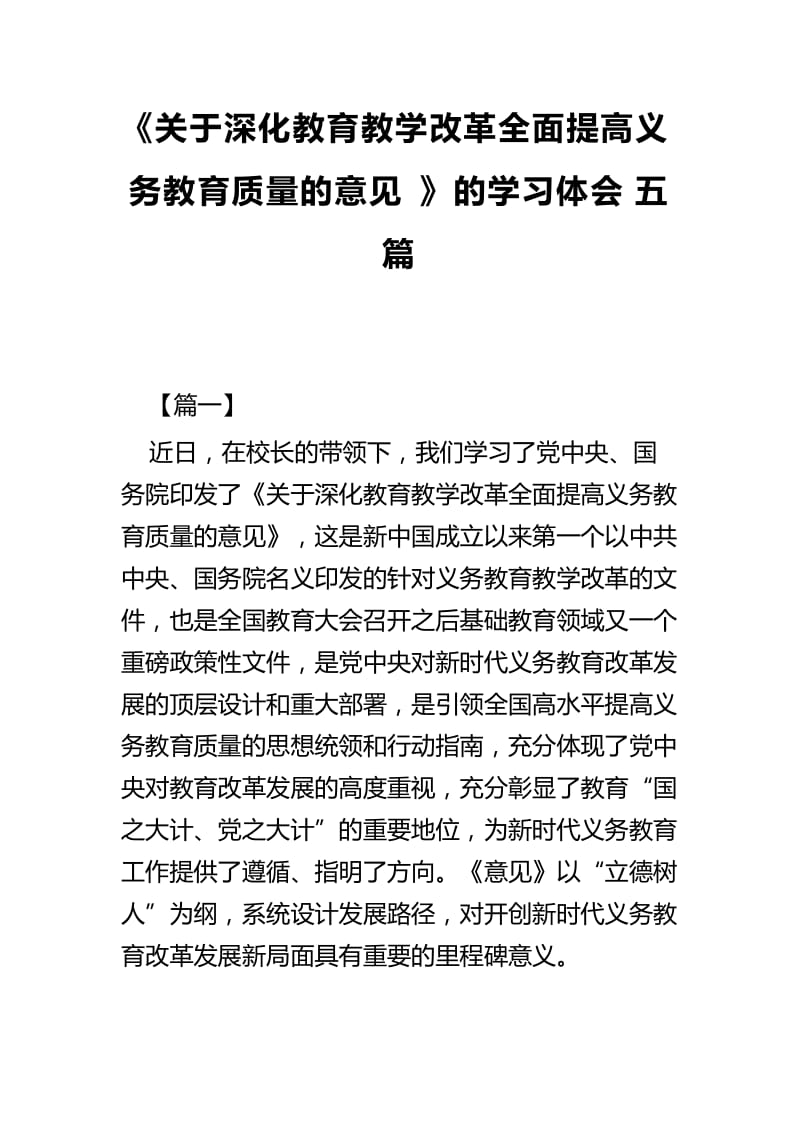 《关于深化教育教学改革全面提高义务教育质量的意见》的学习体会五篇_第1页