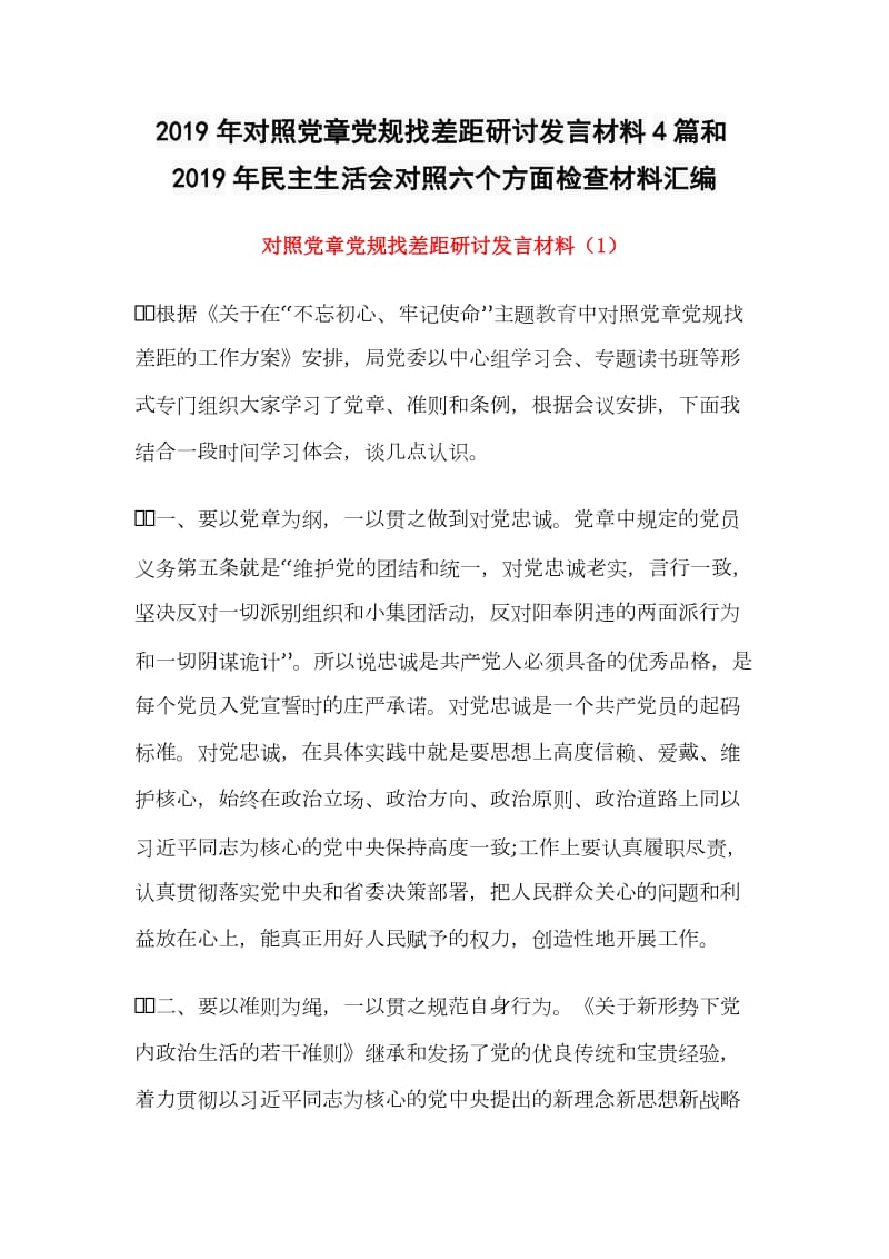 2019年对照党章党规找差距研讨发言材料4篇和2019年民主生活会对照六个方面检查材料汇编_第1页