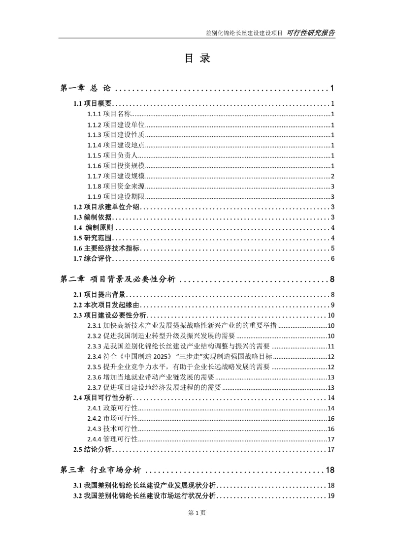 差别化锦纶长丝建设项目可行性研究报告【申请定稿】_第2页