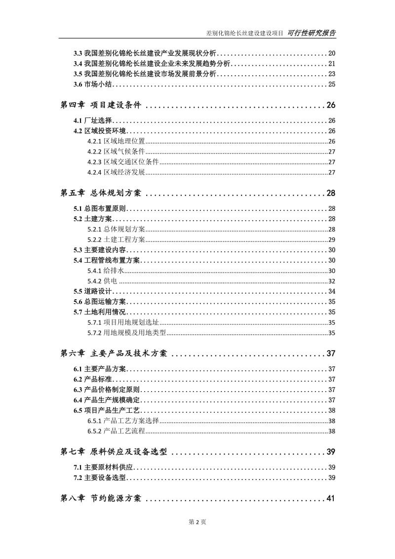 差别化锦纶长丝建设项目可行性研究报告【申请定稿】_第3页