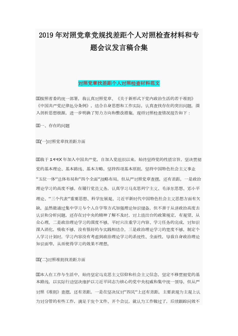 2019年对照党章党规找差距个人对照检查材料和专题会议发言稿合集_第1页