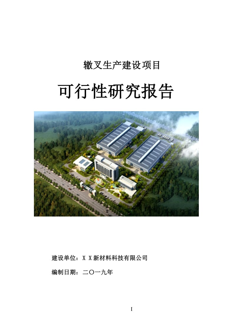 辙叉生产建设项目可行性研究报告[用于申请立项]_第1页