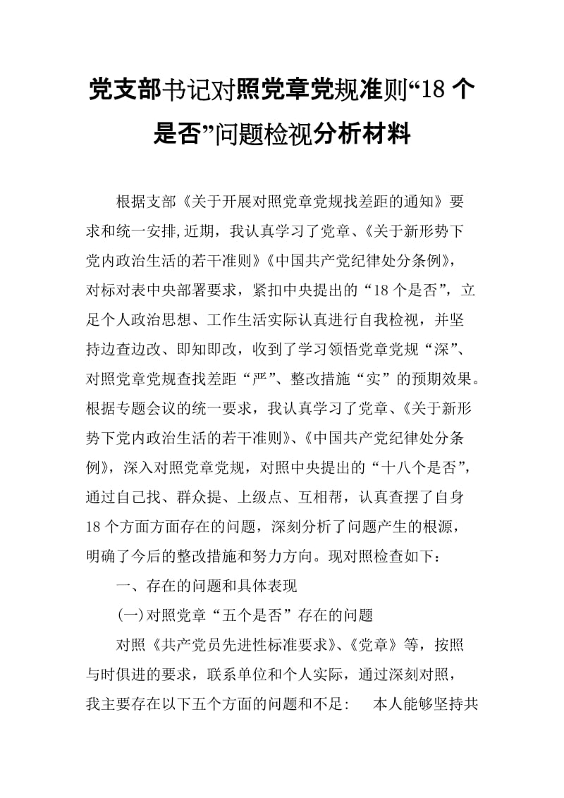 党支部书记对照党章党规准则“18个是否”问题检视分析材料_第1页