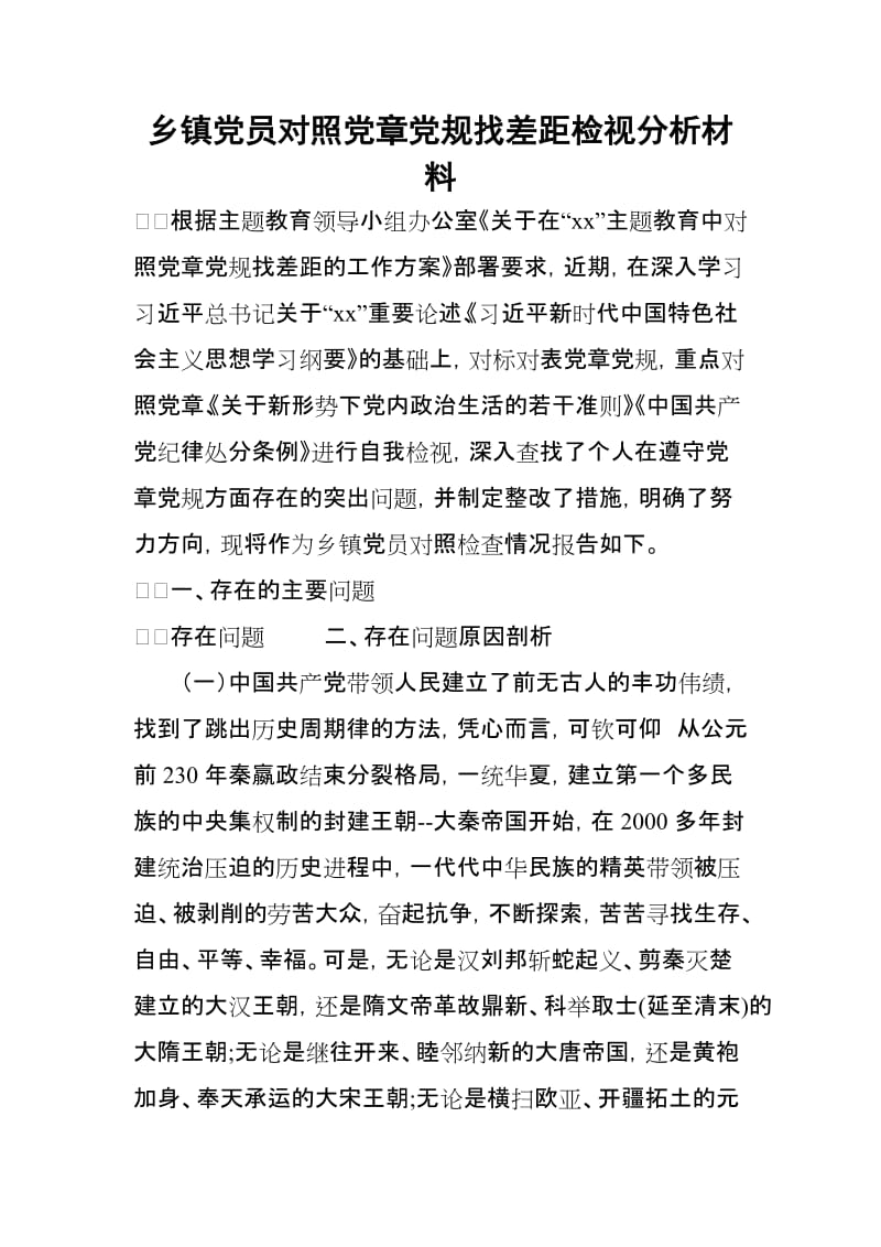 某乡镇党员领导对照党章党规找差距检视分析材料_第1页