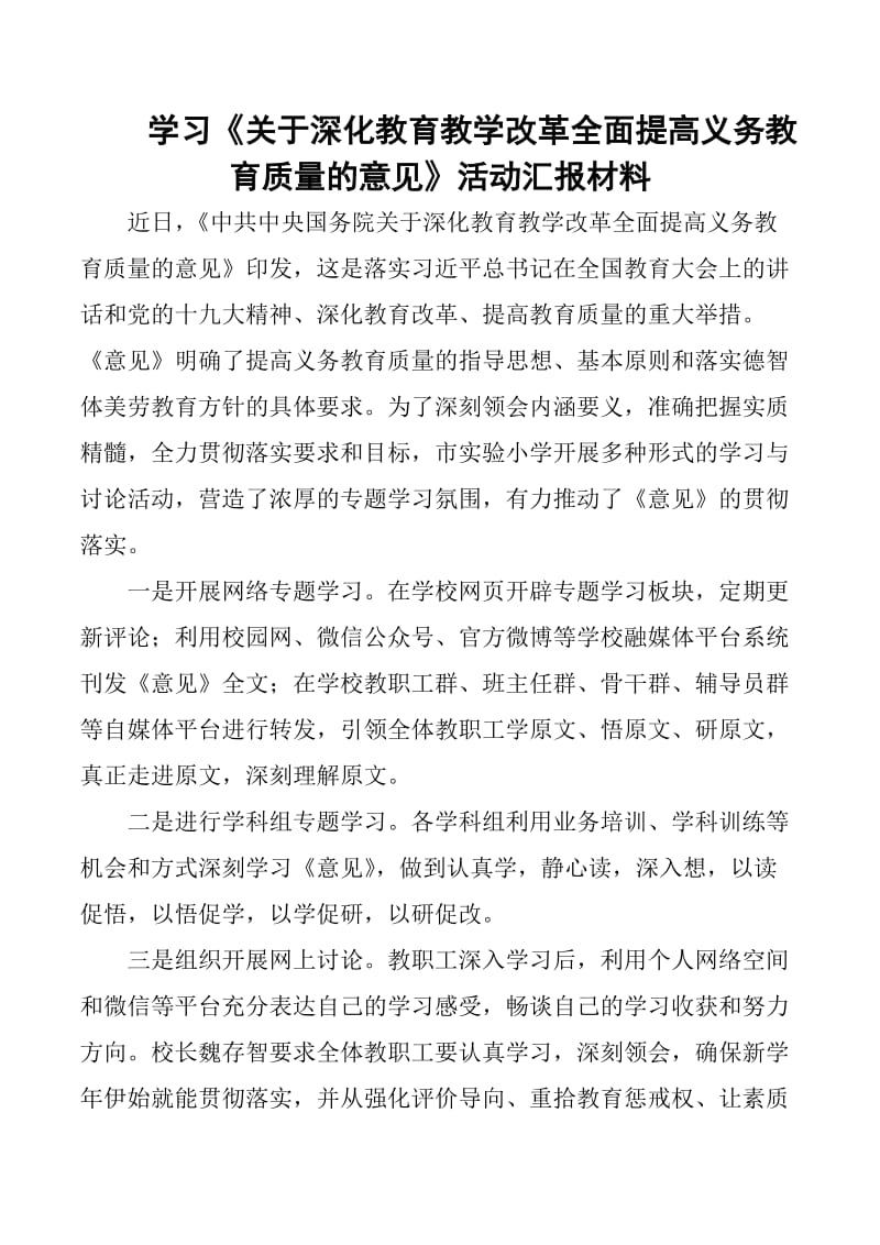 学习《关于深化教育教学改革全面提高义务教育质量的意见》活动汇报材料_第1页