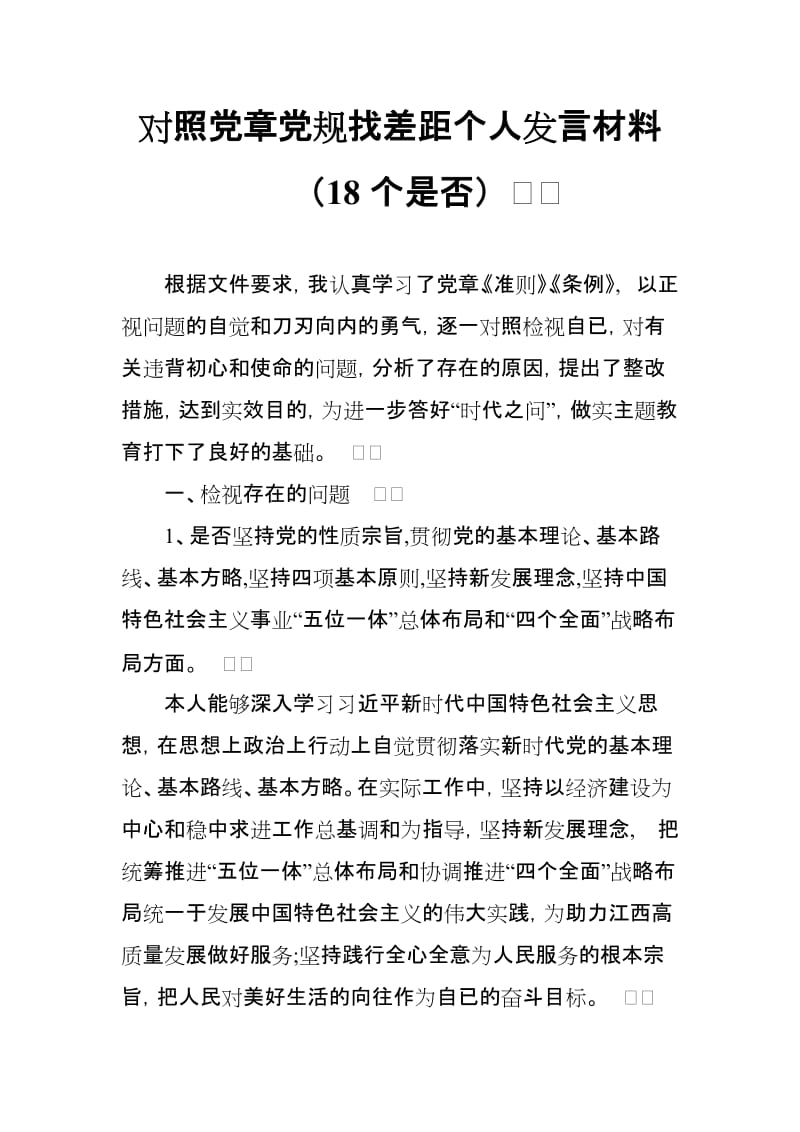 对照党章党规找差距个人发言材料（18个是否）_第1页