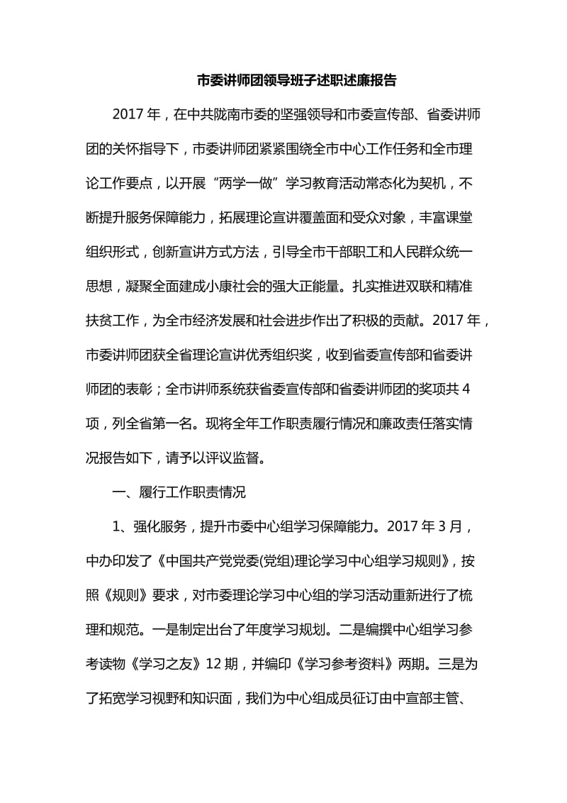 市委讲师团领导班子述职述廉报告整理_第1页