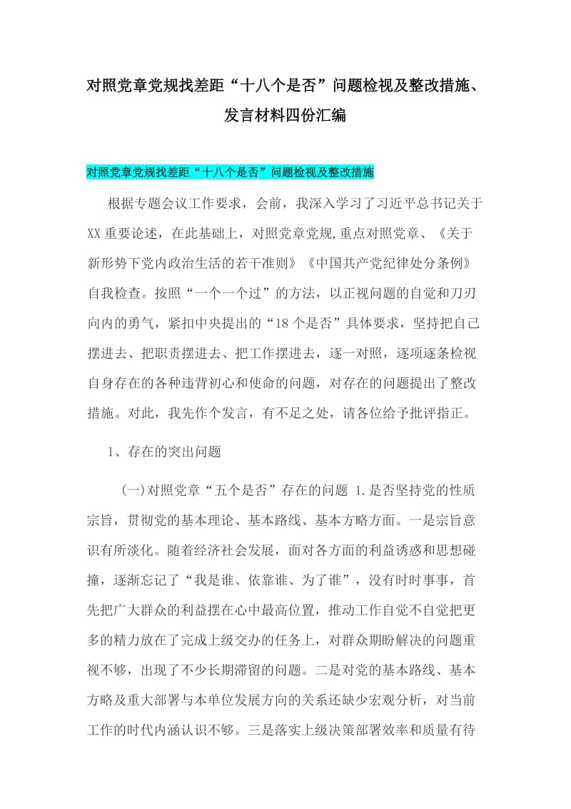 对照党章党规找差距“十八个是否”问题检视及整改措施、发言材料四份汇编_第1页