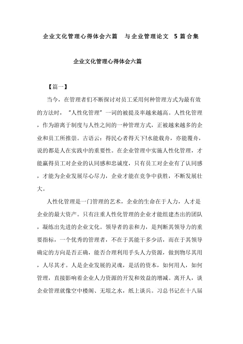 企业文化管理心得体会六篇与企业管理论文5篇合集_第1页