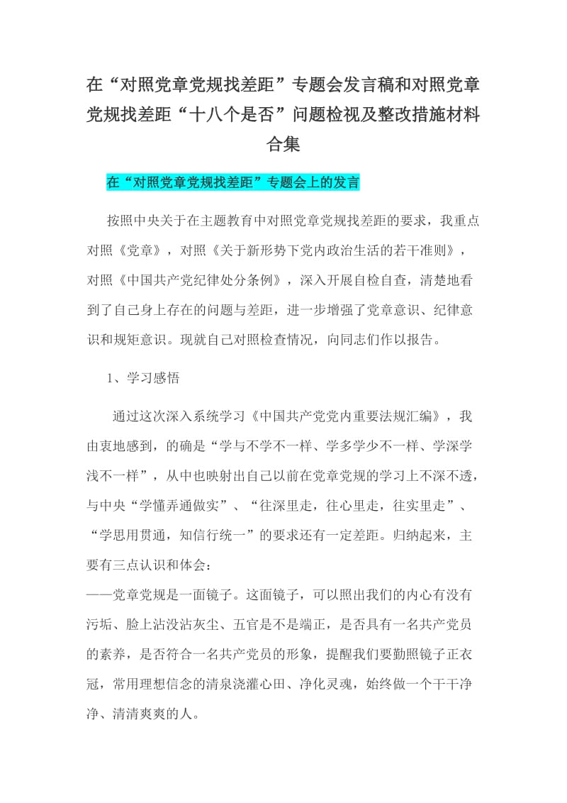 在“对照党章党规找差距”专题会发言稿和对照党章党规找差距“十八个是否”问题检视及整改措施材料合集_第1页