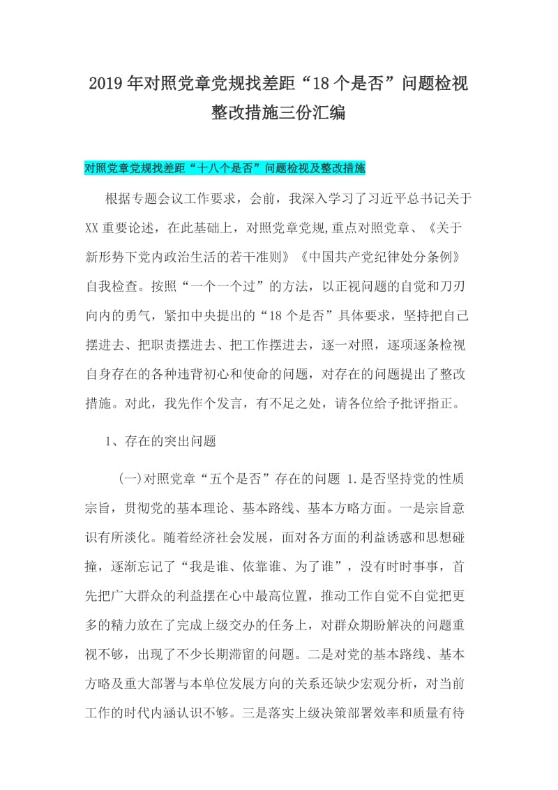 2019年对照党章党规找差距“18个是否”问题检视整改措施三份汇编_第1页