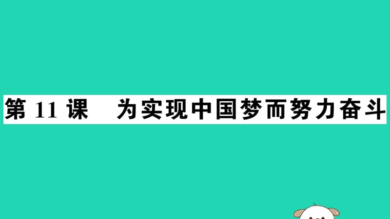 八年级历史下册第三单元中国特色社会主义道路第11课为实现中国梦而努力奋斗习题课件(4)_第1页