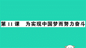 八年級(jí)歷史下冊第三單元中國特色社會(huì)主義道路第11課為實(shí)現(xiàn)中國夢而努力奮斗習(xí)題課件(4)