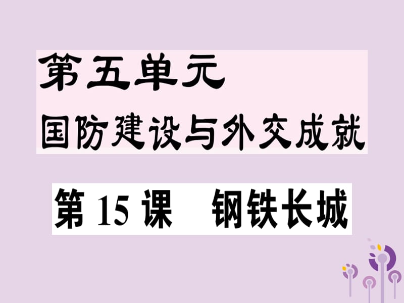 八年级历史下册第五单元国防建设与外交成就第15课钢铁长城同步训练课件_第1页