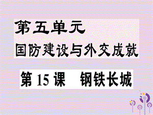 八年級(jí)歷史下冊(cè)第五單元國(guó)防建設(shè)與外交成就第15課鋼鐵長(zhǎng)城同步訓(xùn)練課件