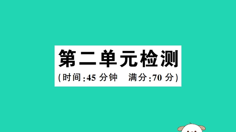 八年级历史下册第二单元社会主义制度的建立与社会主义建设的探索检测习题课件_第1页