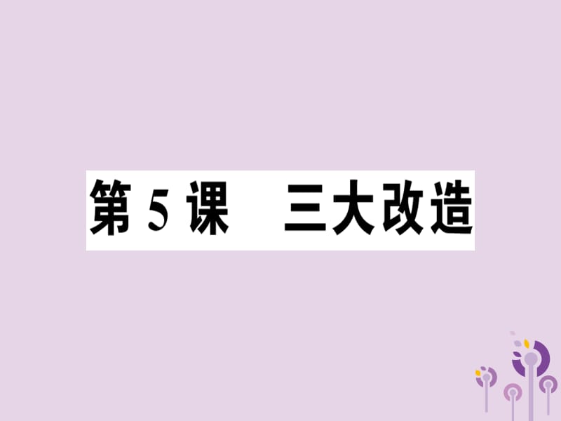 八年级历史下册第二单元社会主义制度的建立与社会主义建设的探索第5课三大改造同步训练课件_第1页