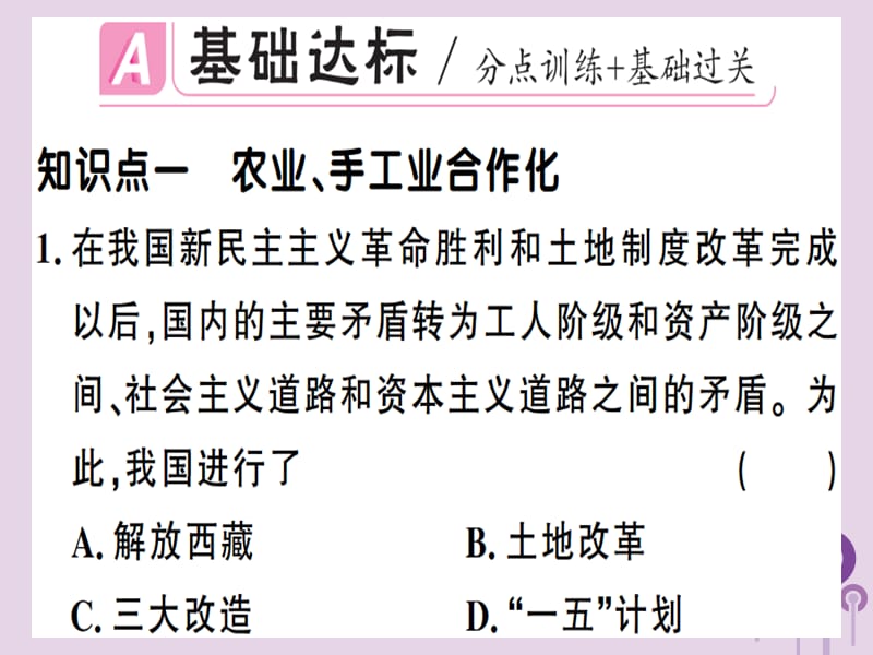 八年级历史下册第二单元社会主义制度的建立与社会主义建设的探索第5课三大改造同步训练课件_第2页