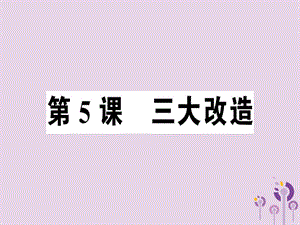 八年級歷史下冊第二單元社會主義制度的建立與社會主義建設(shè)的探索第5課三大改造同步訓(xùn)練課件