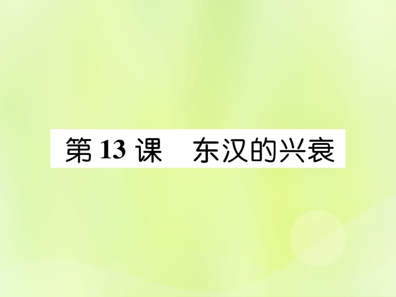 七年级历史上册第3单元秦汉时期：统一多民族国家的建立和巩固第13课东汉的兴衰课件_第1页