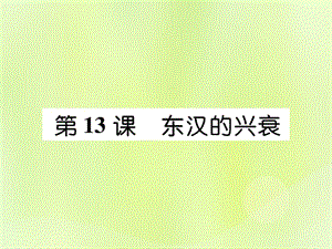 七年級歷史上冊第3單元秦漢時期：統(tǒng)一多民族國家的建立和鞏固第13課東漢的興衰課件