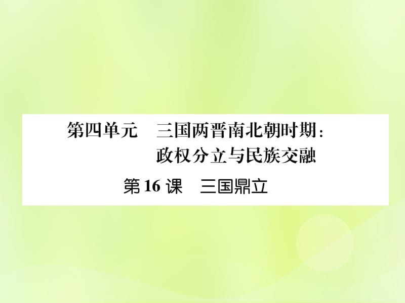 七年级历史上册课时知识梳理第4单元三国两晋南北朝时期政权分立与民族交融第16课三国鼎立课件12061138_第1页