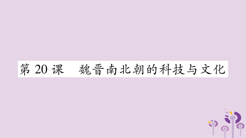 七年级历史上册第4单元三国两晋南北朝时期政权分立与民族交融第20课魏晋南北朝的科技与文化课件_第1页