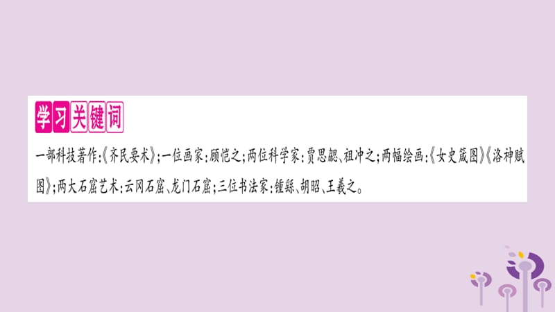 七年级历史上册第4单元三国两晋南北朝时期政权分立与民族交融第20课魏晋南北朝的科技与文化课件_第2页