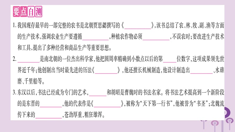 七年级历史上册第4单元三国两晋南北朝时期政权分立与民族交融第20课魏晋南北朝的科技与文化课件_第3页