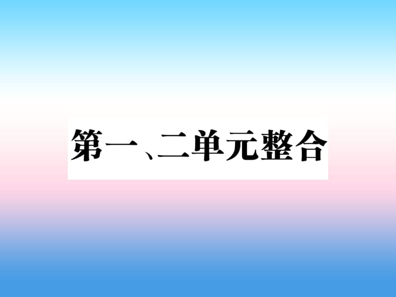 八年级历史上册第一单元中国开始沦为半殖民地半封建社会第二单元近代化的早期探索与民族危机的加剧整合作业课件_第1页