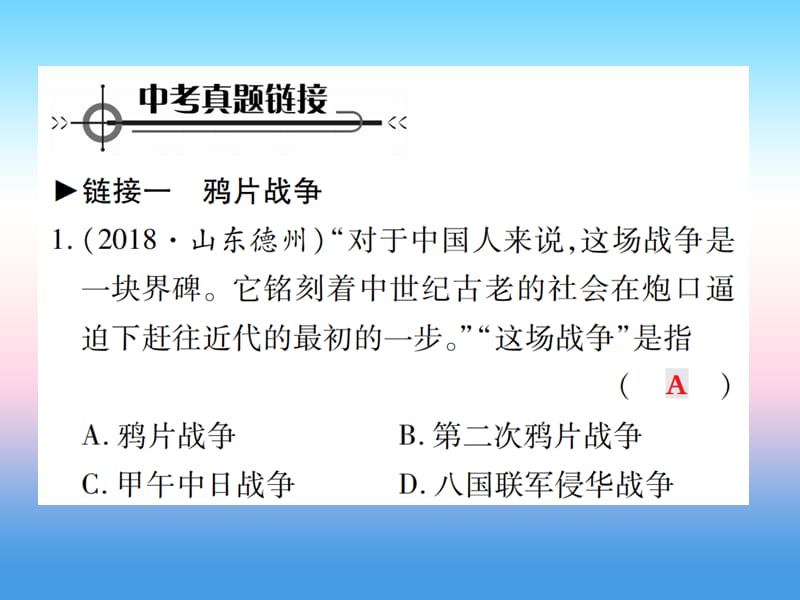 八年级历史上册第一单元中国开始沦为半殖民地半封建社会第二单元近代化的早期探索与民族危机的加剧整合作业课件_第2页